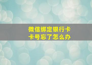 微信绑定银行卡卡号忘了怎么办