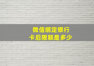 微信绑定银行卡后限额是多少