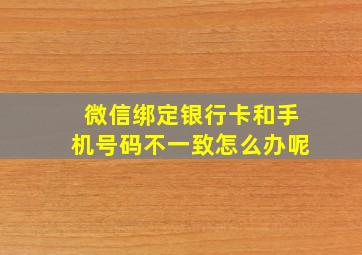 微信绑定银行卡和手机号码不一致怎么办呢