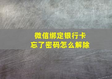 微信绑定银行卡忘了密码怎么解除