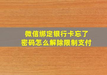 微信绑定银行卡忘了密码怎么解除限制支付