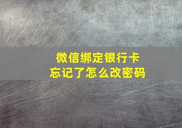 微信绑定银行卡忘记了怎么改密码