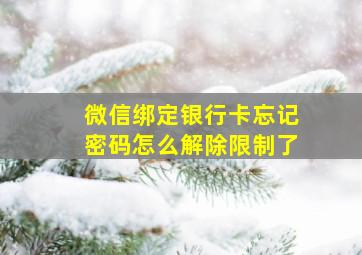 微信绑定银行卡忘记密码怎么解除限制了