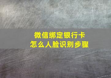 微信绑定银行卡怎么人脸识别步骤