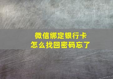 微信绑定银行卡怎么找回密码忘了