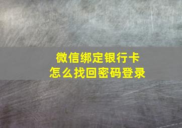 微信绑定银行卡怎么找回密码登录