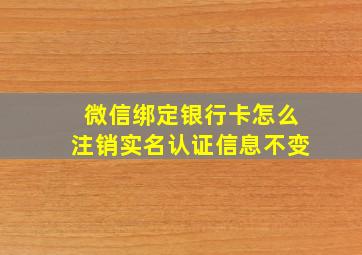 微信绑定银行卡怎么注销实名认证信息不变