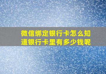 微信绑定银行卡怎么知道银行卡里有多少钱呢