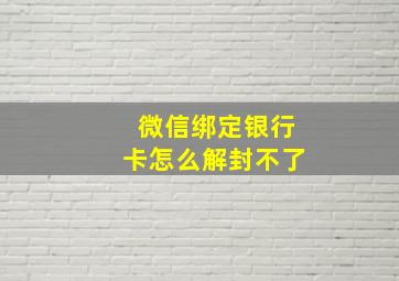 微信绑定银行卡怎么解封不了