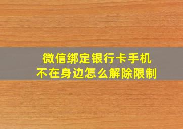 微信绑定银行卡手机不在身边怎么解除限制