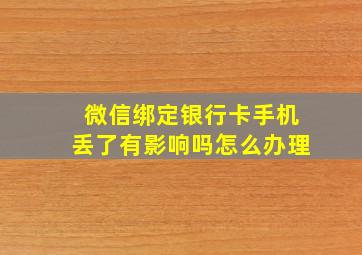 微信绑定银行卡手机丢了有影响吗怎么办理