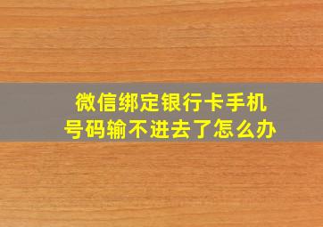 微信绑定银行卡手机号码输不进去了怎么办