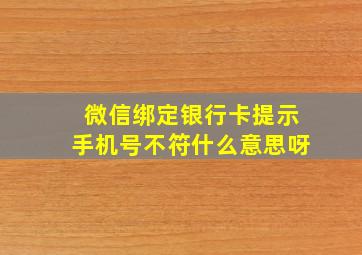 微信绑定银行卡提示手机号不符什么意思呀