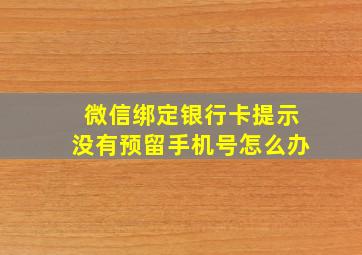 微信绑定银行卡提示没有预留手机号怎么办