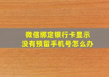 微信绑定银行卡显示没有预留手机号怎么办