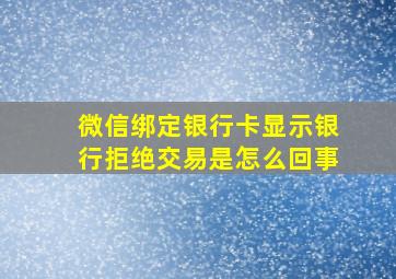 微信绑定银行卡显示银行拒绝交易是怎么回事