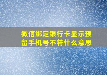 微信绑定银行卡显示预留手机号不符什么意思