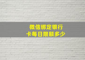 微信绑定银行卡每日限额多少