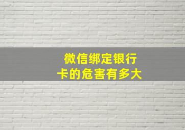 微信绑定银行卡的危害有多大