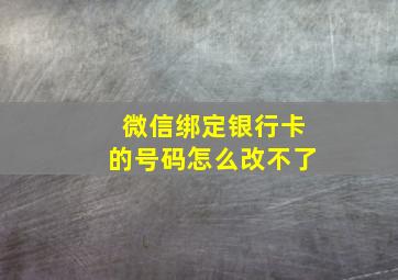 微信绑定银行卡的号码怎么改不了