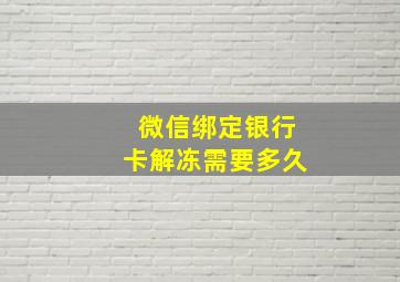 微信绑定银行卡解冻需要多久