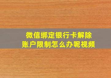 微信绑定银行卡解除账户限制怎么办呢视频