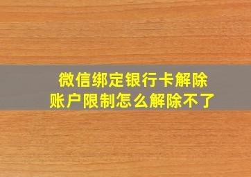 微信绑定银行卡解除账户限制怎么解除不了