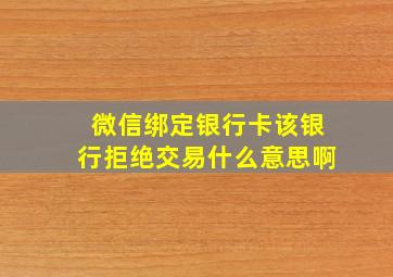 微信绑定银行卡该银行拒绝交易什么意思啊