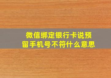 微信绑定银行卡说预留手机号不符什么意思