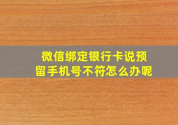 微信绑定银行卡说预留手机号不符怎么办呢