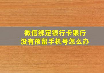 微信绑定银行卡银行没有预留手机号怎么办