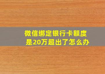 微信绑定银行卡额度是20万超出了怎么办