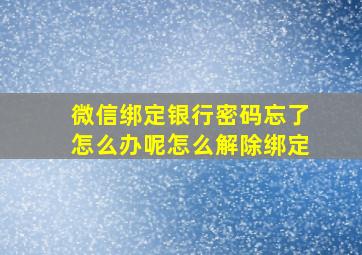 微信绑定银行密码忘了怎么办呢怎么解除绑定