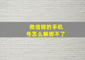 微信绑的手机号怎么解绑不了