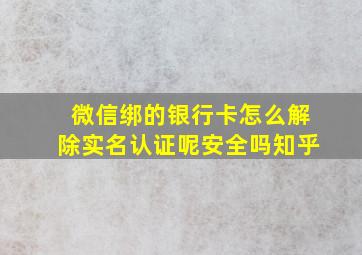 微信绑的银行卡怎么解除实名认证呢安全吗知乎