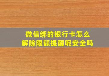 微信绑的银行卡怎么解除限额提醒呢安全吗