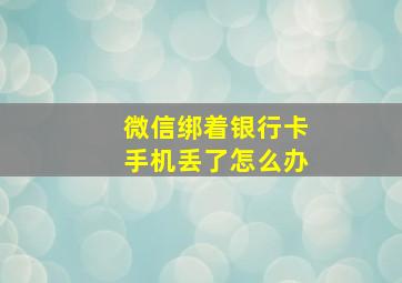 微信绑着银行卡手机丢了怎么办