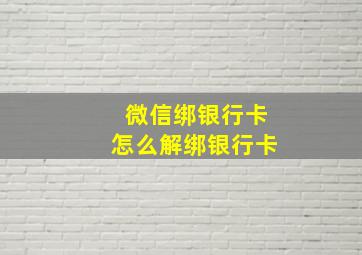 微信绑银行卡怎么解绑银行卡