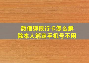 微信绑银行卡怎么解除本人绑定手机号不用