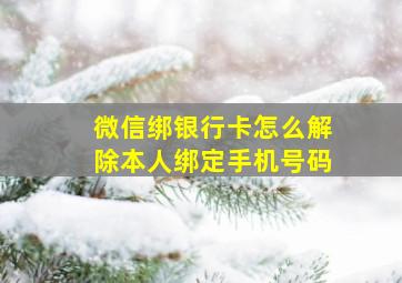 微信绑银行卡怎么解除本人绑定手机号码