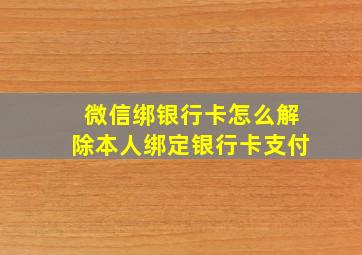 微信绑银行卡怎么解除本人绑定银行卡支付