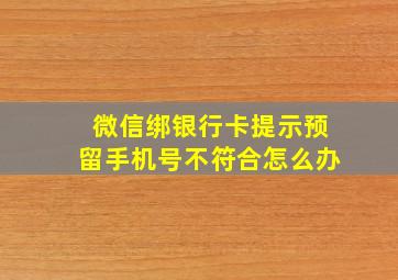 微信绑银行卡提示预留手机号不符合怎么办