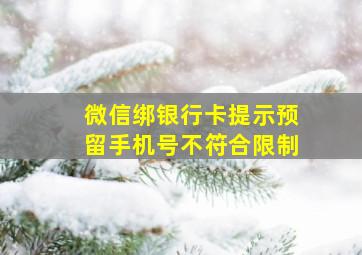 微信绑银行卡提示预留手机号不符合限制