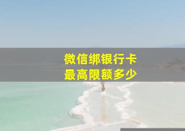 微信绑银行卡最高限额多少