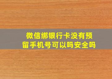 微信绑银行卡没有预留手机号可以吗安全吗