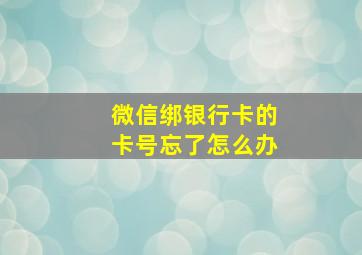 微信绑银行卡的卡号忘了怎么办