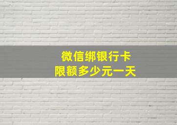 微信绑银行卡限额多少元一天