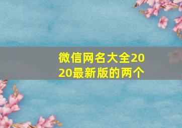 微信网名大全2020最新版的两个