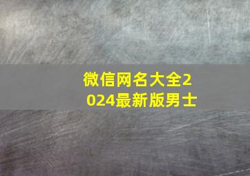 微信网名大全2024最新版男士