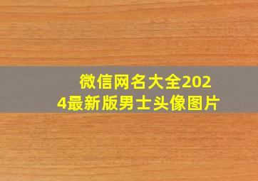 微信网名大全2024最新版男士头像图片